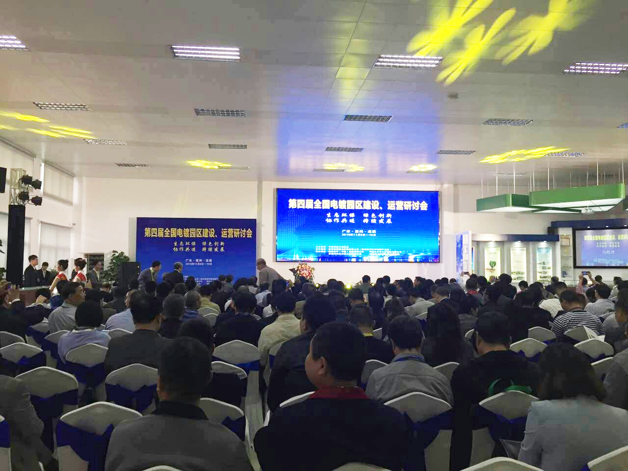 華清·合肥表面處理基地參加第四屆全國電鍍園區(qū)建設、運營研討會