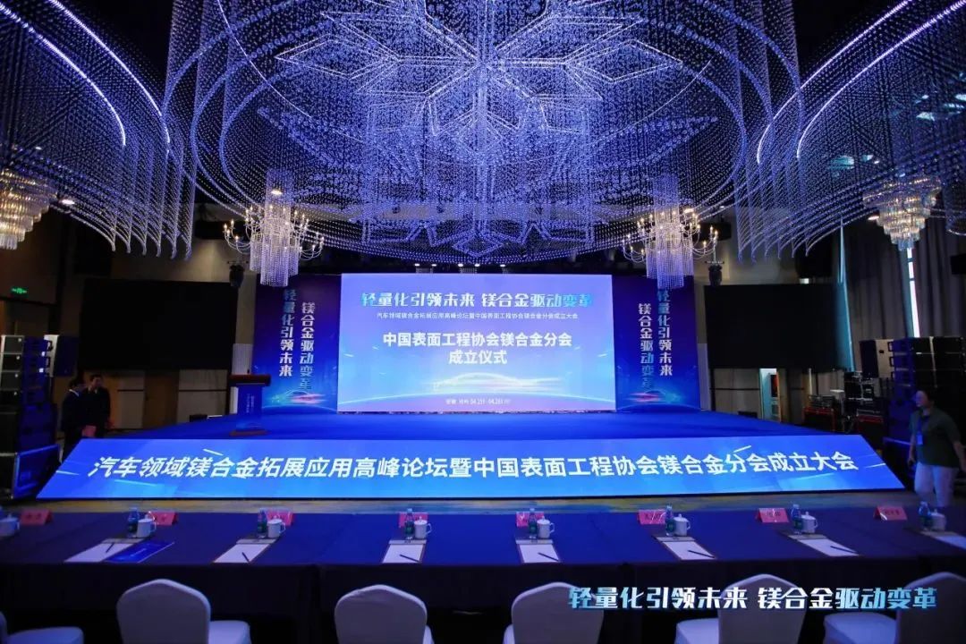 汽車(chē)領(lǐng)域鎂合金拓展應(yīng)用高峰論壇暨中國(guó)表面工程協(xié)會(huì)鎂合金分會(huì)成立大會(huì)在安徽池州圓滿(mǎn)落幕！